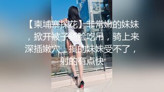 【柬埔寨探花】非常嫩的妹妹，掀开被子骑脸吃吊，骑上来深插嫩穴，搞的妹妹受不了，射的有点快