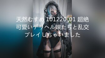 天然むすめ 101220_01 超絶可愛いデリヘル嬢たちと乱交プレイしちゃいました