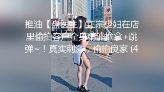 推油【盘医生】正宗少妇在店里偷拍客户全身精油推拿+跳弹~！真实刺激，偷拍良家 (4)