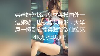 崇洋媚外极品身材美模国外一边旅游一边被炮友啪啪，大洋屌一插到底搞得贱货欲仙欲死4K无水印原档