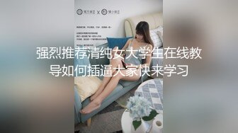 强烈推荐清纯女大学生在线教导如何插逼大家快来学习