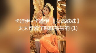 卡哇伊~卡哇伊 【女高妹妹】太太可爱了咪咪鼓鼓的 (1)