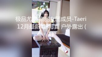 极品尤物 高丽女团成员-Taeri 12月最新VIP写真 户外露出 (1)