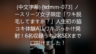 (中文字幕) [sdmm-073] ノースリーブ女子限定「ワキ脱毛してますか？」人生初の脇コキ体験ALLワキぶっかけ発射！6名収録うち2名SEXまで口説けました！