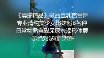 《震撼精品》极品巨乳芭蕾舞专业清纯美少女嫩妹粉B各种日常物品自慰尿尿洗澡形体展示绝对够骚 (20)