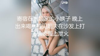 寄宿在姐姐家的小姨子 晚上出来喝水撞见姐夫在沙发上打飞机被强上泄火