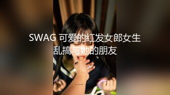 SWAG 可爱的红发女郎女生乱搞与她的朋友