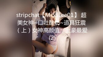 stripchat【MiSSLee01】 超美女神~口吐酸奶~道具狂震（上）女神高颜值，土豪最爱 (2)