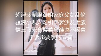 超淫荡制服御姐家庭父女乱伦骚浪小贱人勾引干爹沙发上激情三飞无套换着肏谁也不闲着干爹J8要废的节奏