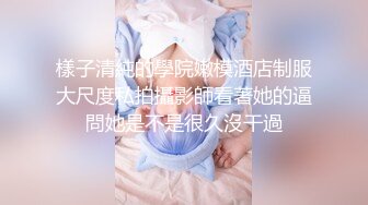 樣子清純的學院嫩模酒店制服大尺度私拍攝影師看著她的逼問她是不是很久沒干過