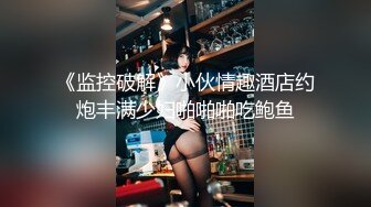 《监控破解》小伙情趣酒店约炮丰满少妇啪啪啪吃鲍鱼