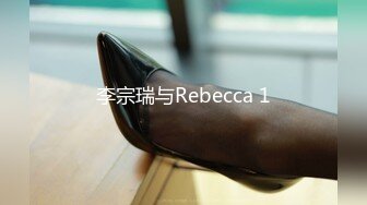 李宗瑞与Rebecca 1