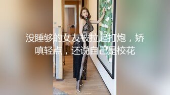 没睡够的女友被拉起打炮，娇嗔轻点，还说自己是校花