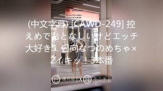 (中文字幕) [CAWD-249] 控えめでおとなしいけどエッチ大好き… 日向なつのめちゃ×2イキッ！3本番