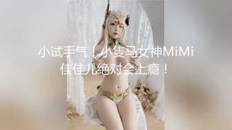 小试手气！小隻马女神MiMi佳佳儿绝对会上瘾！