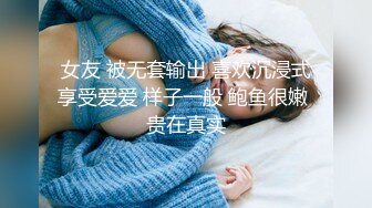 女友 被无套输出 喜欢沉浸式享受爱爱 样子一般 鲍鱼很嫩 贵在真实