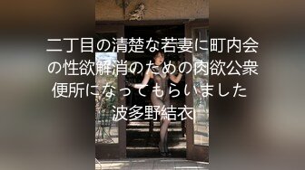 二丁目の清楚な若妻に町内会の性欲解消のための肉欲公衆便所になってもらいました 波多野結衣