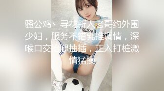 骚公鸡丶寻花新人老哥约外围少妇，服务不错乳推调情，深喉口交抬腿抽插，正入打桩激情猛操