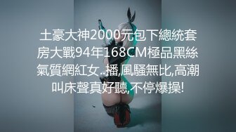 土豪大神2000元包下總統套房大戰94年168CM極品黑絲氣質網紅女..播,風騷無比,高潮叫床聲真好聽,不停爆操!