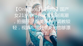 【OnlyFans】【逃亡】国产女21岁小母狗优咪强制高潮，拍摄手法唯美系列，调教较轻，视频非常好，女的也够漂亮 87