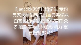 『jaacckk999』留学生 专约良家大神最新流出古典舞学妹 白富美留学生 白虎小萝莉 众多骚婊 羡慕大神的钞能力 夜夜做新郎 (1)