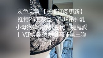 灰色完整 【长期订阅更新】推特25万粉丝F-CUP吊钟乳小母狗蜂腰爆乳芭比「魔鬼愛」VIP完整付费资源【第三弹】