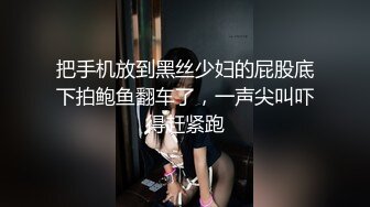 把手机放到黑丝少妇的屁股底下拍鲍鱼翻车了，一声尖叫吓得赶紧跑