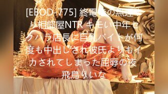 [EBOD-775] 終電後の無理やり相部屋NTR キモい中年セクハラ店長に巨乳バイトが何度も中出しされ彼氏よりもイカされてしまった屈辱の夜 飛鳥りいな