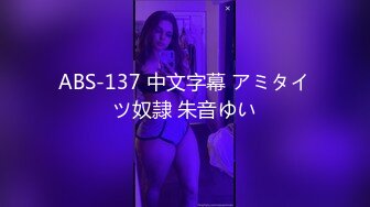 ABS-137 中文字幕 アミタイツ奴隷 朱音ゆい