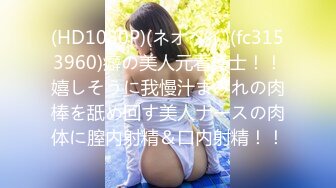 (HD1080P)(ネオペイ)(fc3153960)癖の美人元看護士！！嬉しそうに我慢汁まみれの肉棒を舐め回す美人ナースの肉体に膣内射精＆口内射精！！