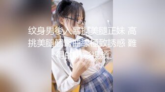 纹身男後入暴操美腿正妹 高挑美腿翹臀曲線極致誘惑 難得的精彩視頻