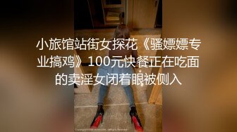 小旅馆站街女探花《骚嫖嫖专业搞鸡》100元快餐正在吃面的卖淫女闭着眼被侧入