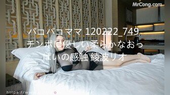 パコパコママ 120222_749 チンポに優しい柔らかなおっぱいの感触 綾波リオ