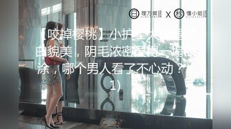 【咬掉樱桃】小护士大长腿肤白貌美，阴毛浓密湿得一塌糊涂，哪个男人看了不心动？ (1)