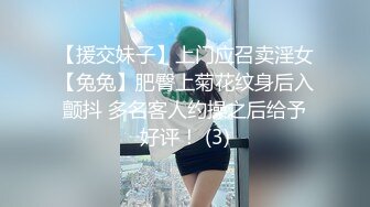 【援交妹子】上门应召卖淫女【兔兔】肥臀上菊花纹身后入颤抖 多名客人约操之后给予好评！ (3)