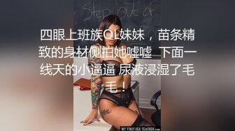 四眼上班族OL妹妹，苗条精致的身材侧拍她嘘嘘  下面一线天的小逼逼 尿液浸湿了毛毛！