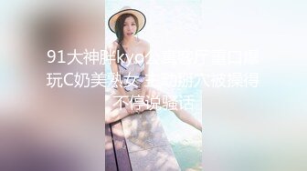 91大神胖kyo公寓客厅重口爆玩C奶美熟女 主动掰穴被操得不停说骚话