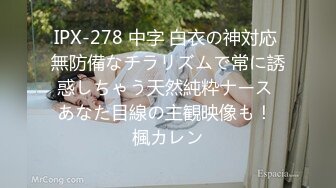 IPX-278 中字 白衣の神対応 無防備なチラリズムで常に誘惑しちゃう天然純粋ナース あなた目線の主観映像も！ 楓カレン