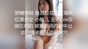 娇嫩学妹 极品校花极下海网红美少女 小敏儿 王者Cos安琪拉约拍 被摄影师内射中出 浓白精液疯狂溢出窄穴