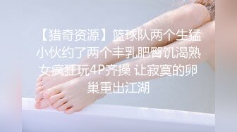 【猎奇资源】篮球队两个生猛小伙约了两个丰乳肥臀饥渴熟女疯狂玩4P齐操 让寂寞的卵巢重出江湖