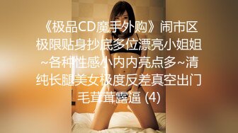 《极品CD魔手外购》闹市区极限贴身抄底多位漂亮小姐姐~各种性感小内内亮点多~清纯长腿美女极度反差真空出门毛茸茸露逼 (4)