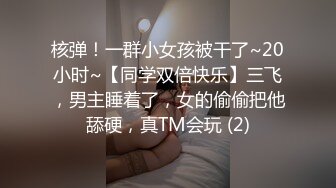 核弹！一群小女孩被干了~20小时~【同学双倍快乐】三飞，男主睡着了，女的偷偷把他舔硬，真TM会玩 (2)