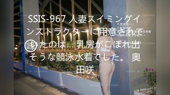 SSIS-967 人妻スイミングインストラクターに用意されていたのは… 乳房がこぼれ出そうな競泳水着でした。 奥田咲