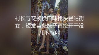 村长寻花换换口味找快餐站街女，短发苗条妹子直接开干没几下就射