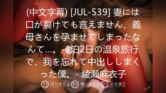 (中文字幕) [JUL-539] 妻には口が裂けても言えません、義母さんを孕ませてしまったなんて…。-1泊2日の温泉旅行で、我を忘れて中出ししまくった僕。- 綾瀬麻衣子