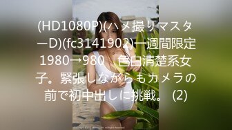 (HD1080P)(ハメ撮りマスターD)(fc3141902)一週間限定1980→980　色白清楚系女子。緊張しながらもカメラの前で初中出しに挑戦。 (2)