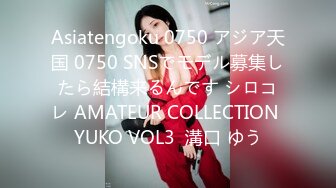 Asiatengoku 0750 アジア天国 0750 SNSでモデル募集したら結構来るんです シロコレ AMATEUR COLLECTION YUKO VOL3  溝口 ゆう