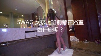 SWAG 女孩上班前都在浴室做什麼呢？