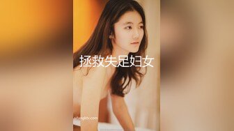 拯救失足妇女