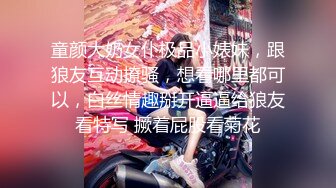 童颜大奶女仆极品小婊妹，跟狼友互动撩骚，想看哪里都可以，白丝情趣掰开逼逼给狼友看特写 撅着屁股看菊花